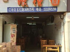 android_upload_pic-十八梯眼镜面(五红路店)