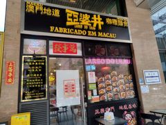 门面-亞婆井·劲抽面食(铂顿城店)