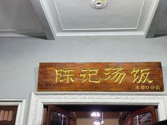 门面-陈记汤饭(水巷口店)