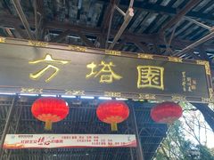 -上海方塔园