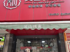 门面-吴山烤禽 (吴山路店)
