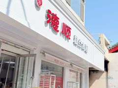 -爱德顺糕点食屋(利民道店)