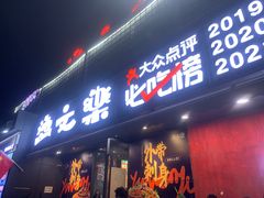 -渔文乐·海鲜大排档(壹品总店)