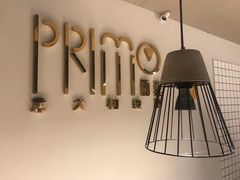 -Primo·丽莫意大利窑烤披萨