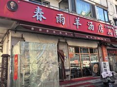 -春雨羊汤店(广开四马路总店)