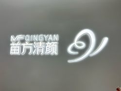 -苗方清颜专业祛痘