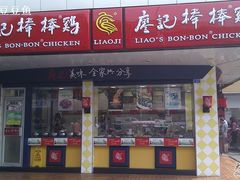 门面-廖记棒棒鸡(十二桥店)