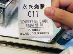 -永兴烧腊