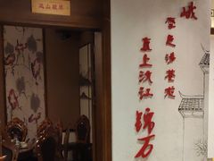 -万重锦·人文川菜馆(骡马市店)