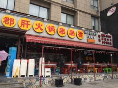 门面-钢管厂歆瑞源油卤串串香(春熙路太古里店)