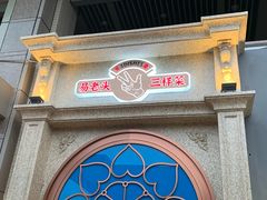 门面-易老头三样菜(南滨路总店)