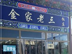 门面-金家老三饭庄(常营店)