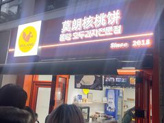 -莫朗核桃饼(虹泉路店)