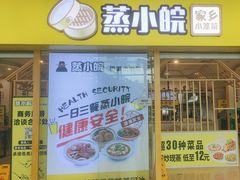 -蒸小皖(合肥新桥国际机场店)