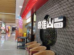 -晓淮山·扬州早茶·淮扬菜(龙阳广场店)