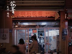 门面-爱啊石花膏