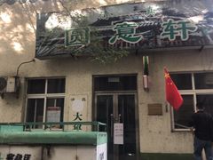 门面-大益烤鸡