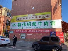 -朝伟清真铜瓢牛肉馆(三十年老·店)