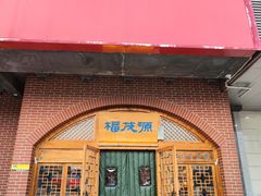 -福茂源横山铁锅羊肉(牡丹园店)