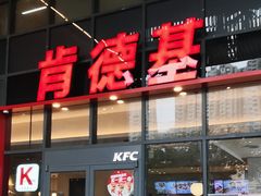 -肯德基(芳和店)