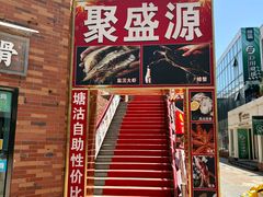 -聚盛源蒸汽海鲜火锅烤肉自助(巨川金海岸购物广场店)