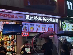 -黑色经典臭豆腐·湖南特产(坡子街店)
