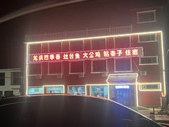 -北京龙庆四季香农家饭庄·灶台鱼·碳烤虹鳟鱼(龙庆峡店)