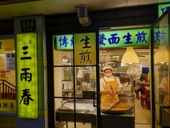 -三两春(浦三路店)