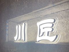 -川匠·睡眠采耳·SPA(九眼桥店)