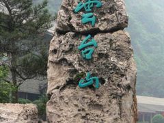 -云台山风景名胜区