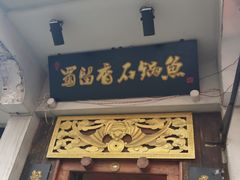 门面-蜀留香石锅鱼(六顺街店)