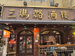 -三玛璐酒楼(汉口路店)