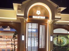 -莫斯科餐厅面包坊(北展店)