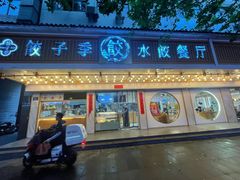 -饺子季水饺餐厅(新市街店)