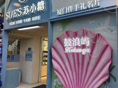 -苏小糖(鼓浪屿三丘田花园店)