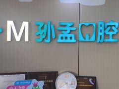 -孙孟口腔医院(中润大道店)