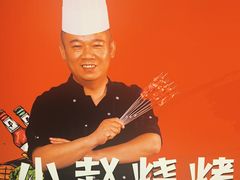 -李赵合鲜肉烧烤(西荷店)