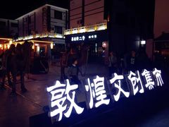 -敦煌夜市