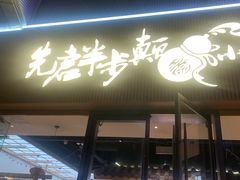 -先启半步颠小酒馆(虹桥龙湖天街店)
