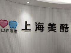 -美酷口腔牙齿矫正(江桥万达店)