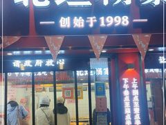 门面-北坦杨家干炸里脊(总店)