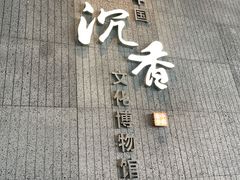 -中国沉香文化博物馆