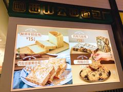 菜单-西山公园面包厂(世纪城店)