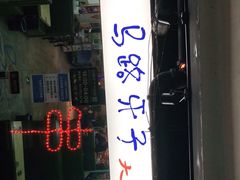 门面-马路牙子地桌烤肉(工体店)