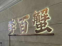 -李百蟹·蟹黄面·江景餐厅(外滩·豫园店)