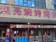 -焦亮烧烤海鲜(三原店)