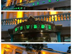 -帕米尔食府(白云观店)