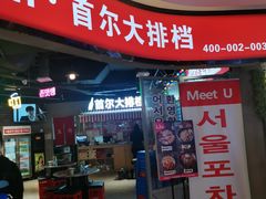 门面-Meet Sun韩式大排档(五一广场7MALL店)