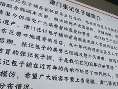 -津门张记包子铺(华昌道店)