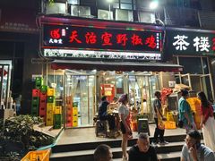 -天治宣·野椒鸡(龙头寺总店)